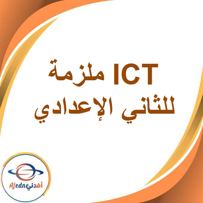 مراجعة ICT الصف الثاني الإعدادي الفصل الدراسي الأول