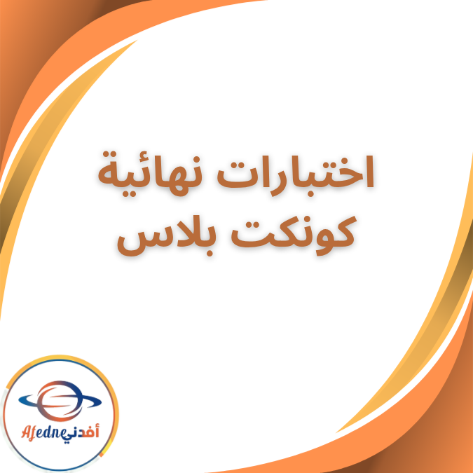 نماذج اختبارات نهائية كونكت بلس الثاني الابتدائي الفصل الأول