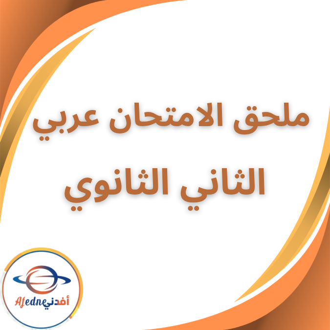 ملحق الامتحان اللغة العربية الثاني الثانوي الفصل الثاني