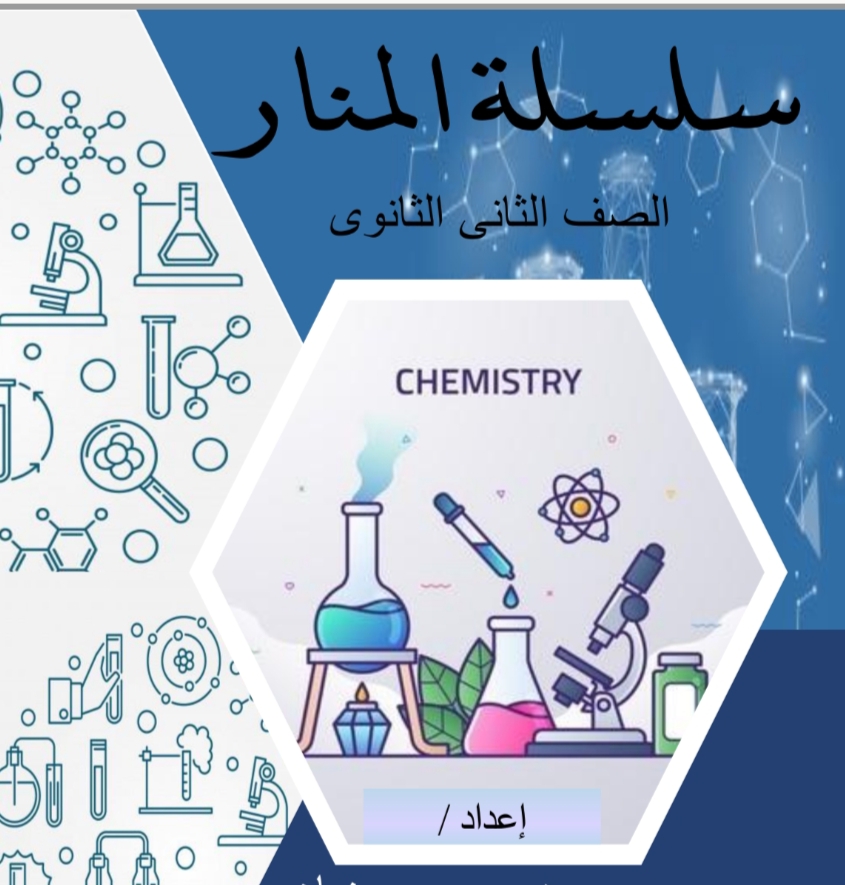 أهم مذكرة في مادة الكيمياء للصف الثاني الثانوي الفصل الدراسي الأول