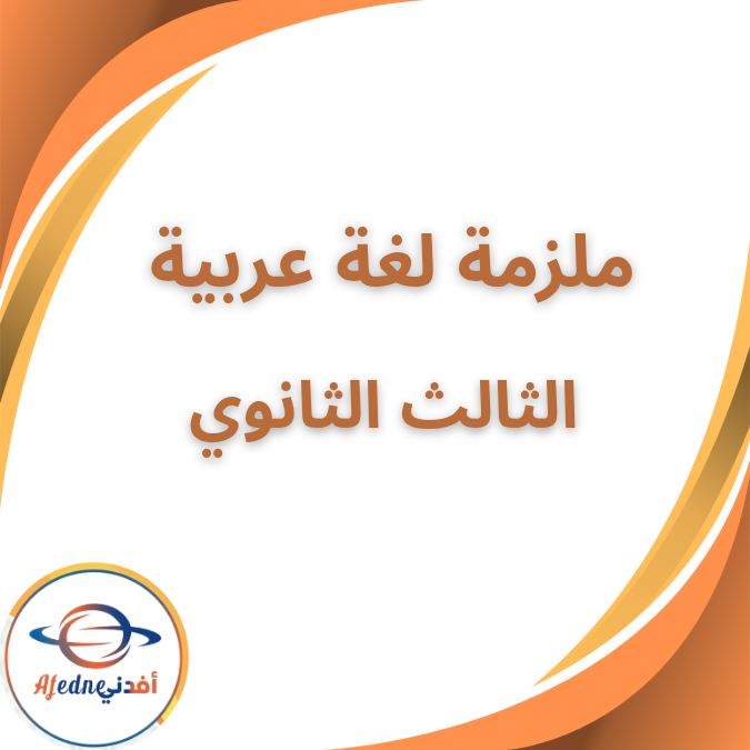 مذكرة بسطتهالك شرح مادة اللغة العربية الثالث الثانوى 2026