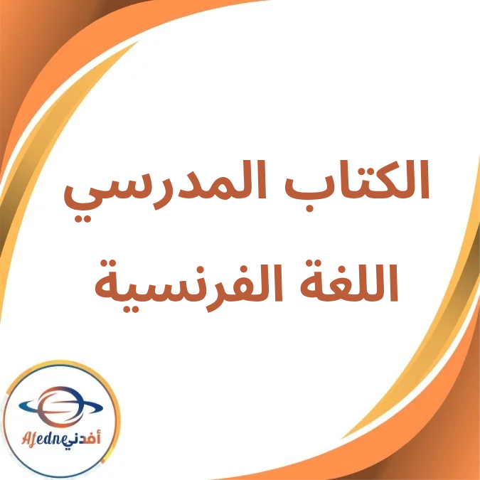 كتاب اللغة الفرنسية الثالث الإعدادي الفصلين أول وثاني 2026 كتاب اللغة الفرنسية الثالث الإعدادي الفصلين أول وثاني 2026