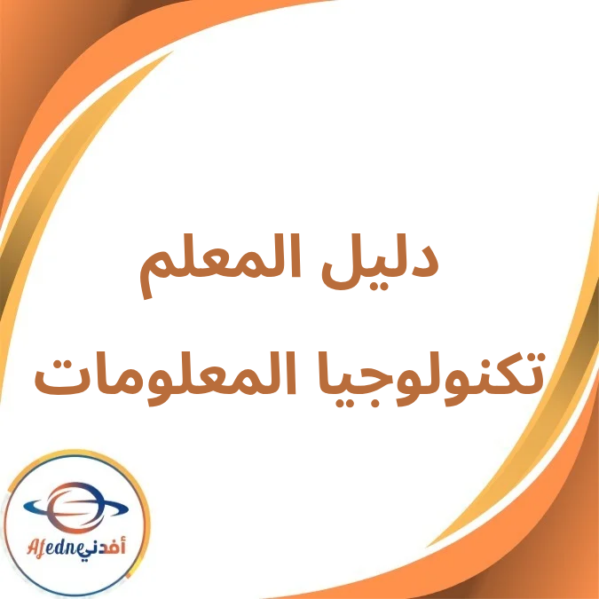 دليل المعلم تكنولوجيا المعلومات رابع إبتدائي فصل أول لعام 2026 دليل المعلم تكنولوجيا المعلومات رابع إبتدائي فصل أول لعام 2026