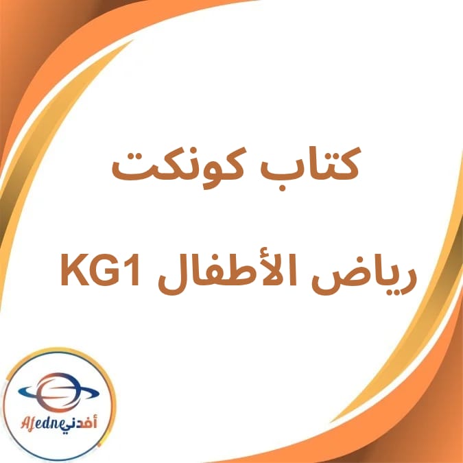 كتاب كونكت المدرسي KG1 الفصل الدراسي الأول لعام 2026 كتاب كونكت المدرسي KG1 الفصل الدراسي الأول لعام 2026