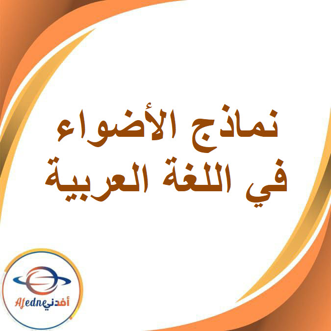 نماذج الأضواء لشهر مارس في اللغة العربية للصف الرابع الفصل الدراسى الثاني