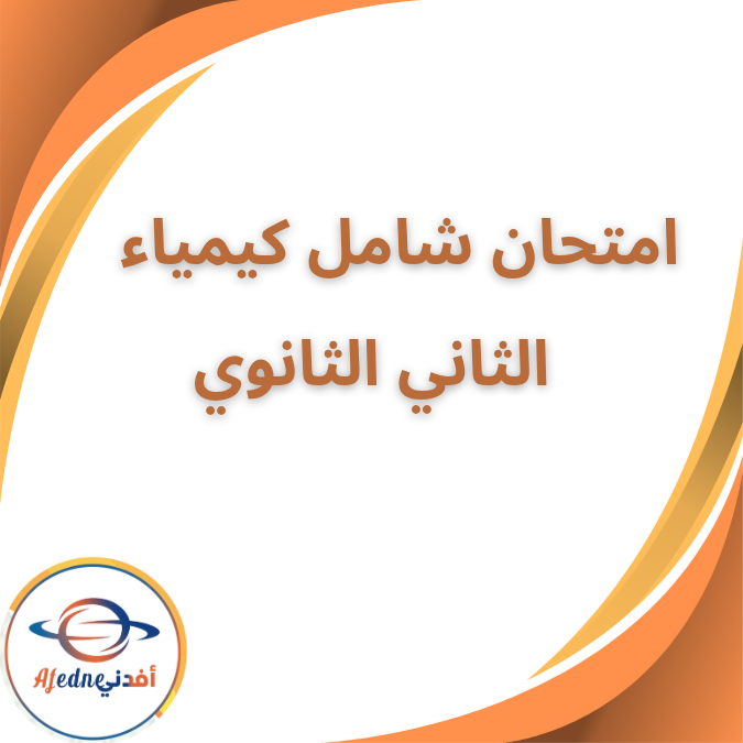 نموذج امتحان شامل كيمياء الثاني الثانوي الفصل الأول 2026