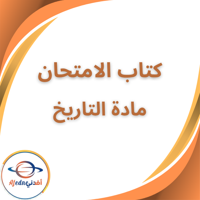 كتاب الامتحان في التاريخ للثاني الثانوي فصل اول 2026