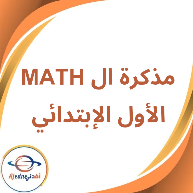 مذكرة ال MATH الأول الإبتدائي الفصل الأول لعام 2026 مذكرة ال MATH الأول الإبتدائي الفصل الأول لعام 2026