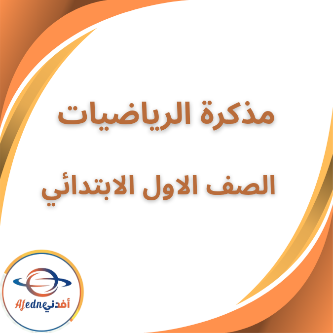 مذكرة التميز فى الرياضيات الاول الابتدائى الفصل الاول 2026 مذكرة التميز فى الرياضيات الاول الابتدائى الفصل الاول 2026