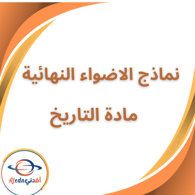 نماذج الاضواء النهائية التاريخ الثاني الثانوي الفصل الاول