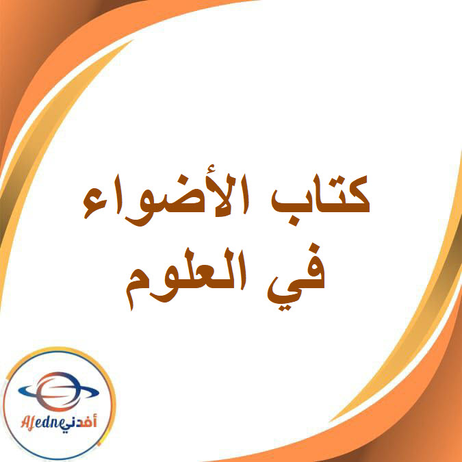 كتاب الأضواء في العلوم للصف الرابع الإبتدائي الفصل الدراسي الثاني2026