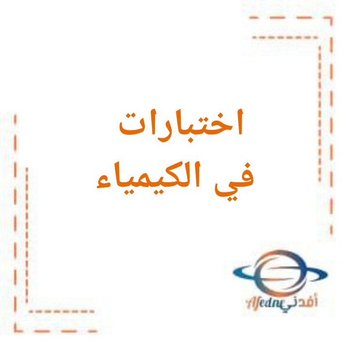 اختبارات الكيمياء باللغة الإنجليزية لطلاب الصف الثاني الثانوي في الفصل الدراسي الأول