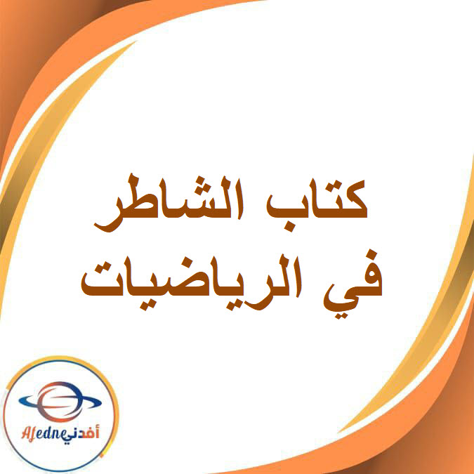 كتاب الشاطر رياضيات للصف الرابع الفصل الدراسي الثاني2026