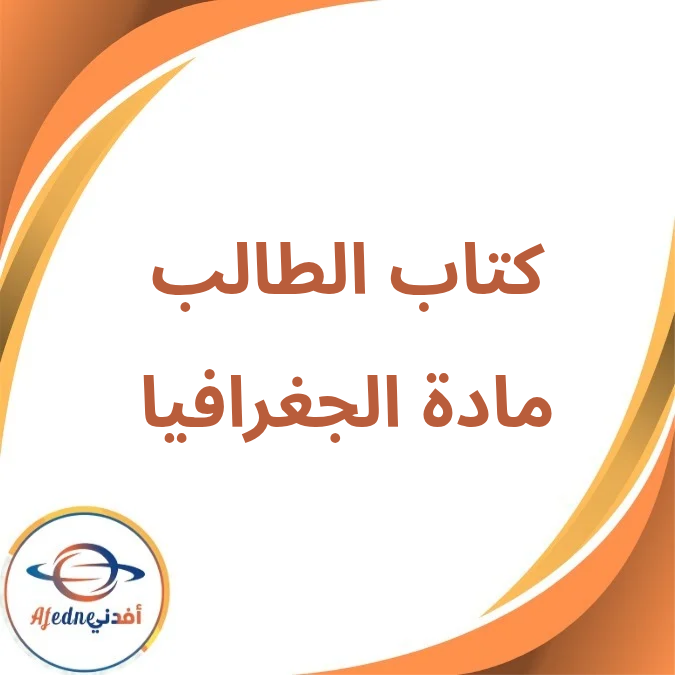كتاب الجغرافيا الصف الثاني الثانوي الفصل الأول لعام 2026 كتاب الجغرافيا الصف الثاني الثانوي الفصل الأول لعام 2026