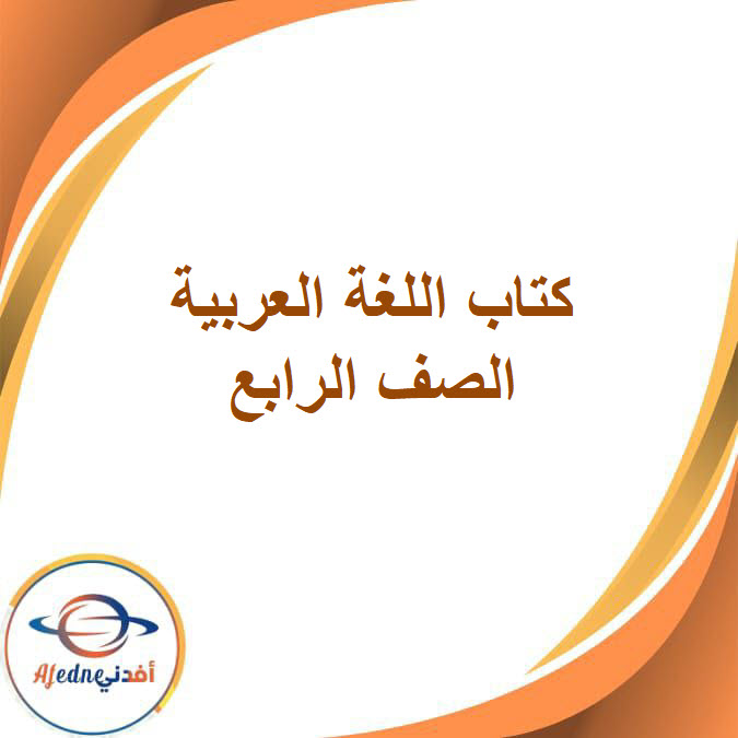 كتاب اللغة العربية الصف الرابع الفصل الدراسي الثانى2026