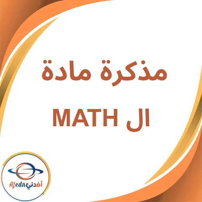 مذكرة الماث مرحلة رياض الأطفال KG1 الفصل الأول لعام 2026 مذكرة الماث مرحلة رياض الأطفال KG1 الفصل الأول لعام 2026