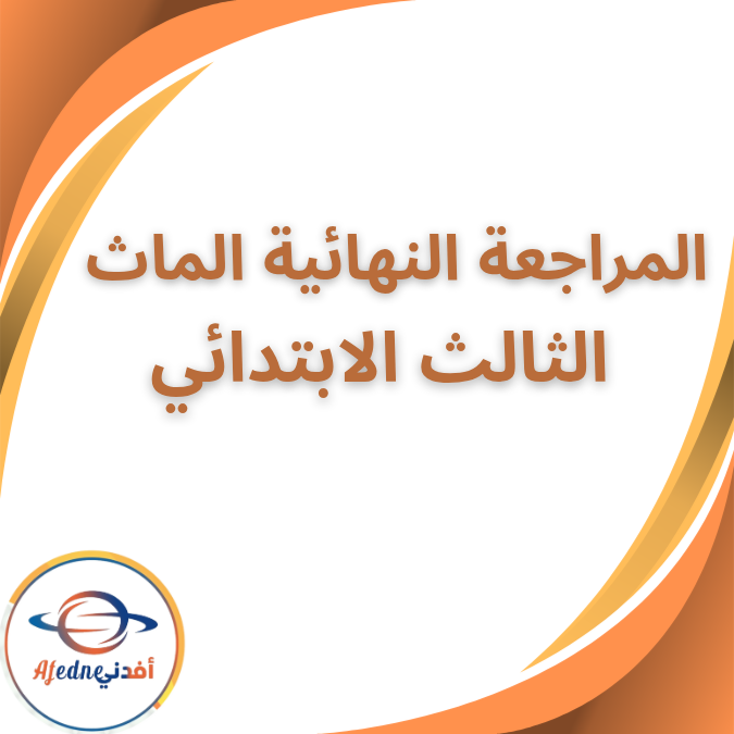 المراجعة النهائية في الماث الثالث الابتدائي الفصل الاول 2026