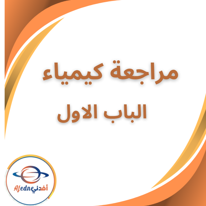 مذكرة فى الكيمياء الباب الاول الصف الثالث الثانوى 2026 مذكرة فى الكيمياء الباب الاول الصف الثالث الثانوى 2026