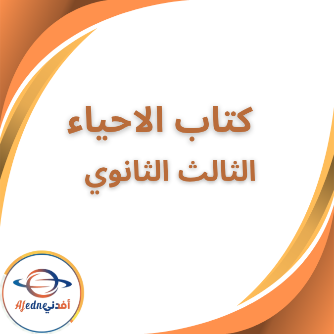 كتاب الأحياء المدرسي الثالث الثانوي العلمي ٢٠٢٦