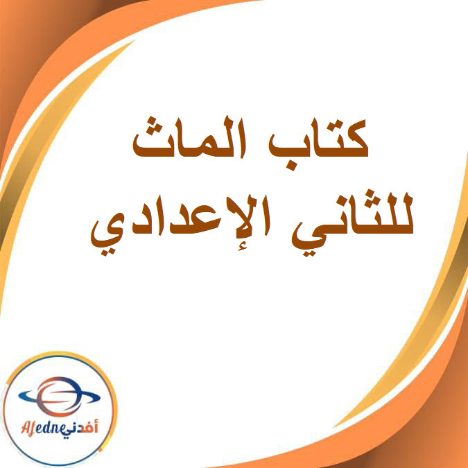 كتاب الماث للصف الثاني الإعدادى الفصل الدراسى الثاني2026