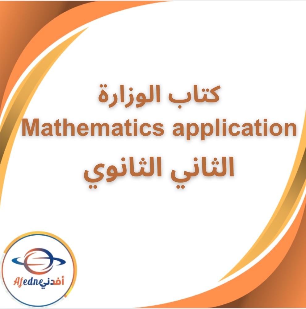 كتاب تطبيقات الرياضيات لغات الصف الثاني الثانوي الفصل الثاني