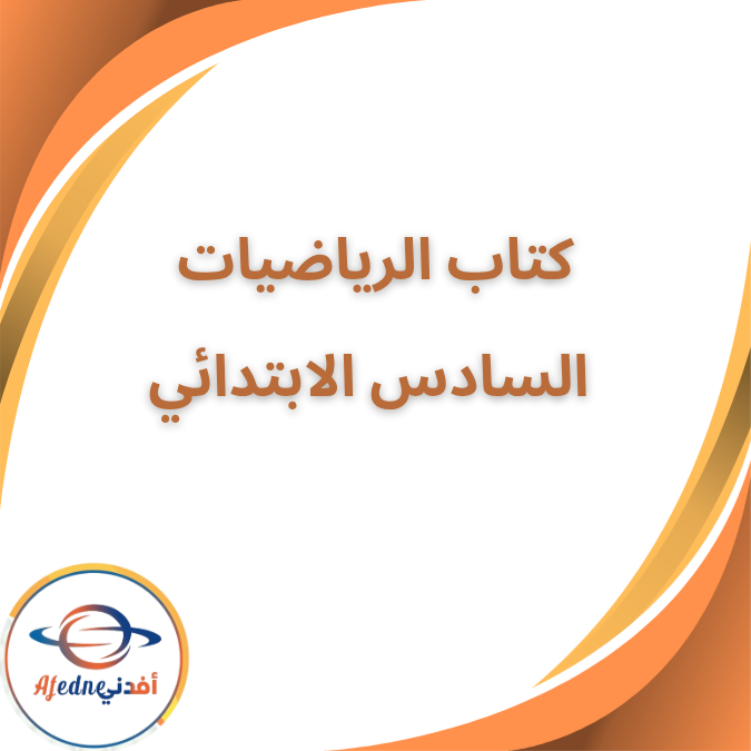كتاب الرياضيات السادس الأبتدائي الفصل الأول ٢٠٢٦ كتاب الرياضيات السادس الأبتدائي الفصل الأول ٢٠٢٦