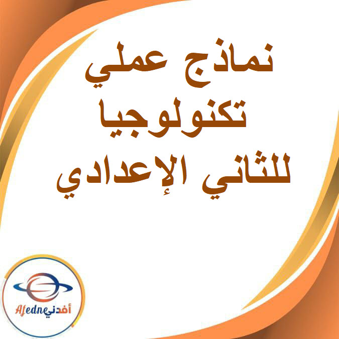 نماذج عملي التكنولوجيا مع الإجابة للصف الثاني الإعداداي الفصل الدراسي الأول