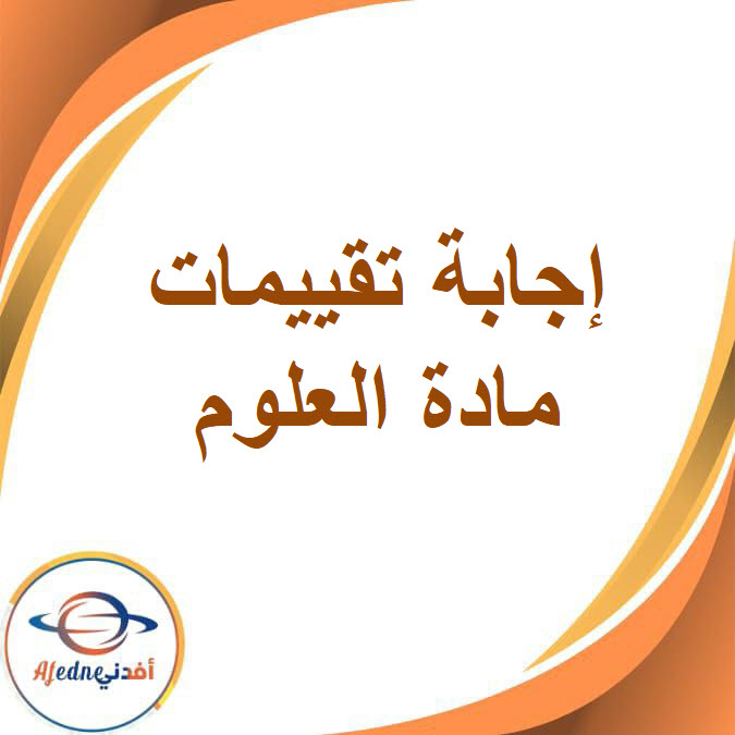 إجابة تقييمات العلوم للصف الخامس الفصل الدراسي الأول