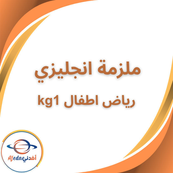 ملزمة منهج اللغة الانجليزية رياض الاطفال kg1 الفصل الاول2026