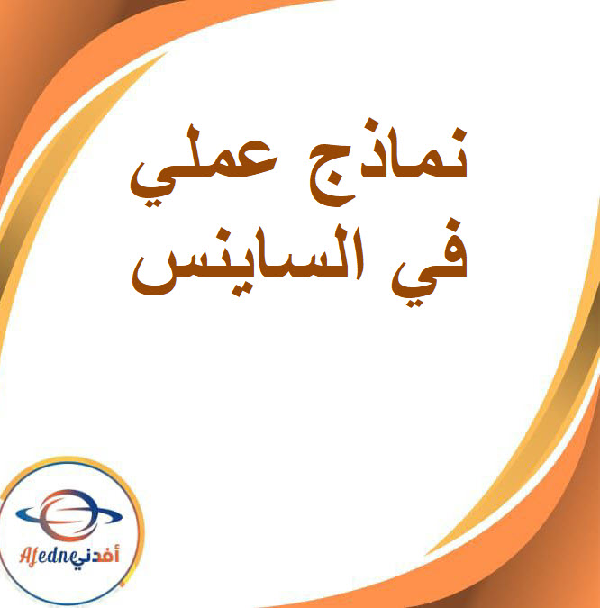 نماذج عملي ساينس الصف الثاني الاعدادي الفصل الدراسي الأول