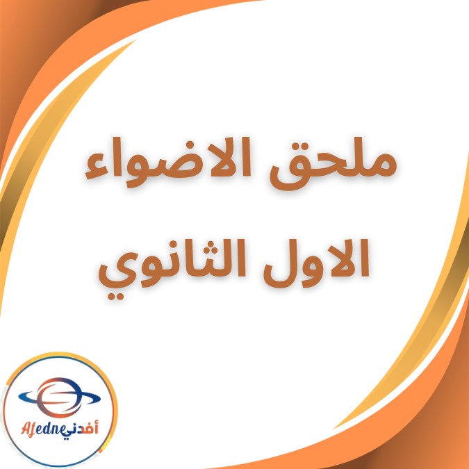 ملحق كتاب الاضواء في العربية الاول الثانوي الفصل ثاني 2026