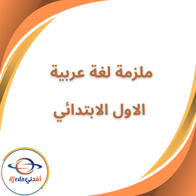 افضل ملزمة لغة عربية الاول الابتدائى الفصل الاول ٣٠٢٦