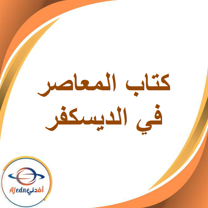 كتاب المعاصر في ديسكفر kg2 الفصل الدراسي الثاني2026