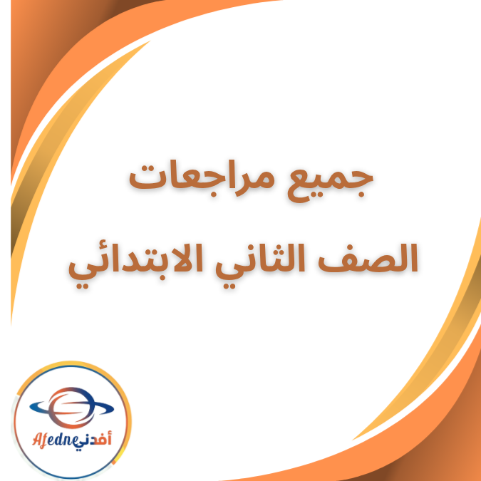 جميع مراجعات الصف الثاني الابتدائي الفصل الاول 2026