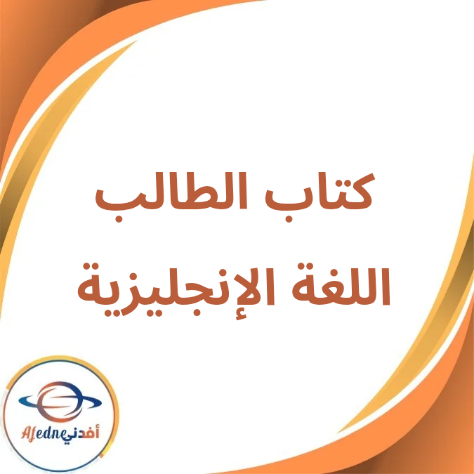 كتاب اللغة الإنجليزية الصف الثاني الثانوي الفصل الأول 2026 كتاب اللغة الإنجليزية الصف الثاني الثانوي الفصل الأول 2026