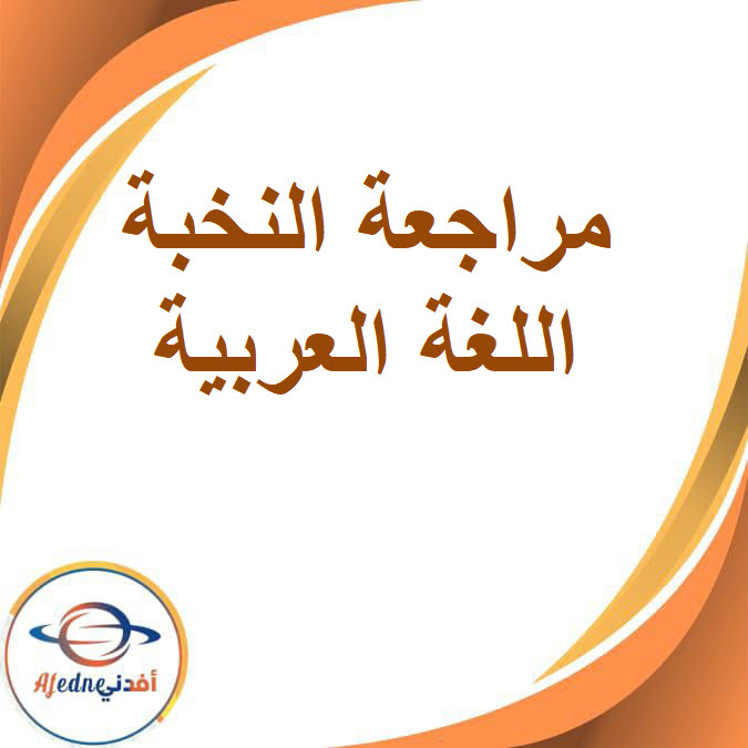 مراجعة النخبة في اللغة العربية للصف السادس الفصل الدراسي الأول