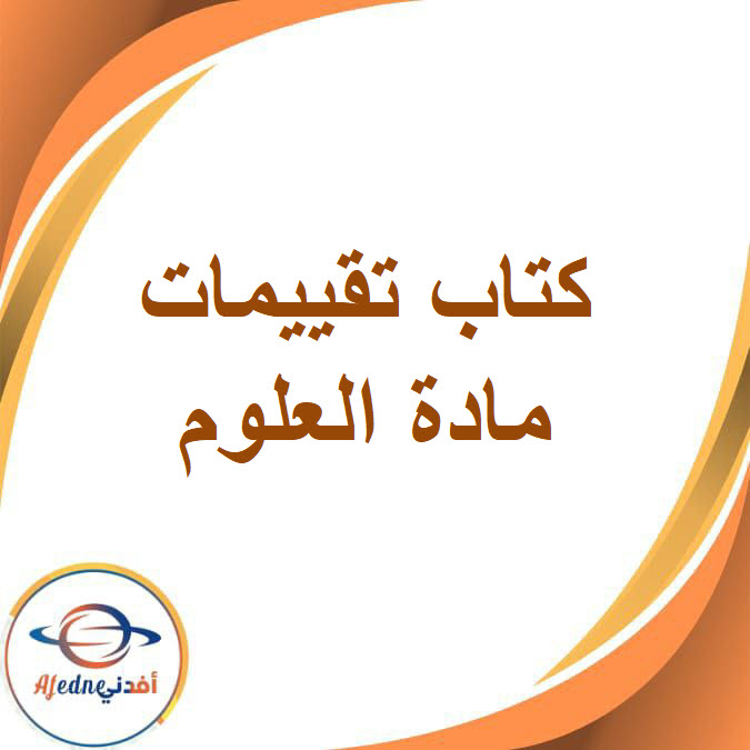 كتاب تقييمات العلوم للصف الثالث الإعدادي الفصل الدراسي الثاني