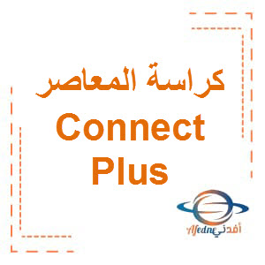 كراسة المعاصر التفاعلية Connect Plus الصف الخامس الفصل الأول