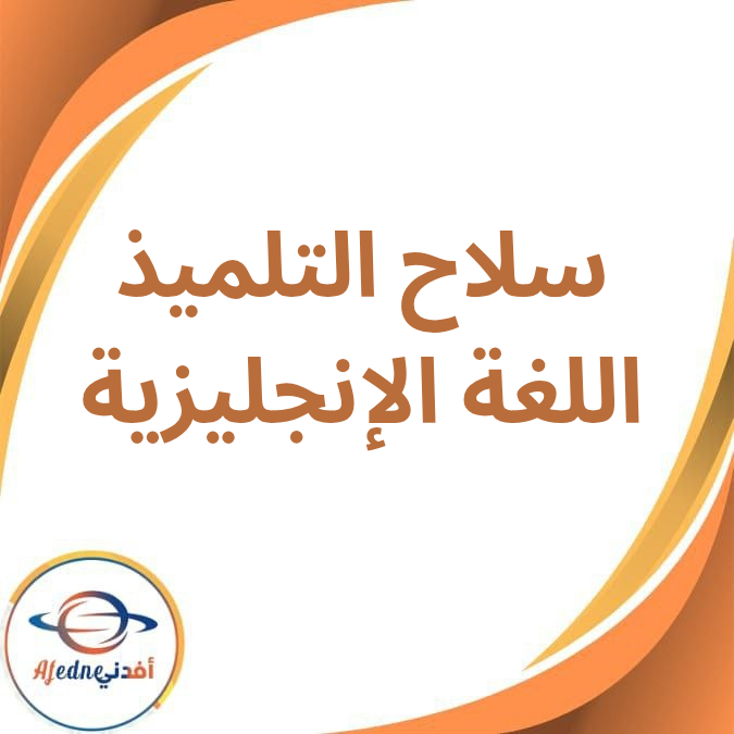 كتاب سلاح التلميذ في اللغة الإنجليزية للصف الخامس الفصل الدراسي الأول كتاب سلاح التلميذ في اللغة الإنجليزية للصف الخامس الفصل الدراسي الأول