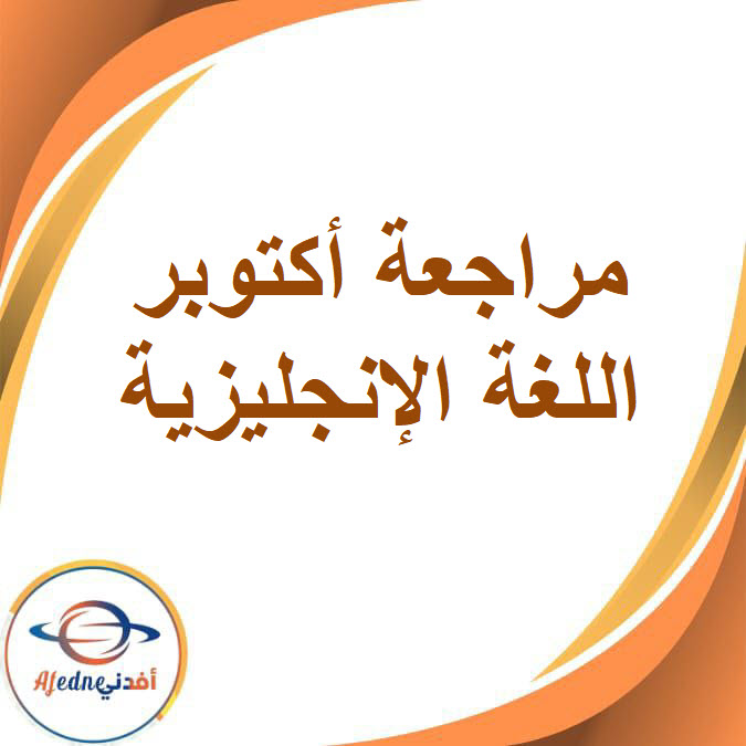 مراجعة أكتوبر في اللغة الإنجليزية للصف الرابع الفصل الدراسي الأول مراجعة أكتوبر في اللغة الإنجليزية للصف الرابع الفصل الدراسي الأول