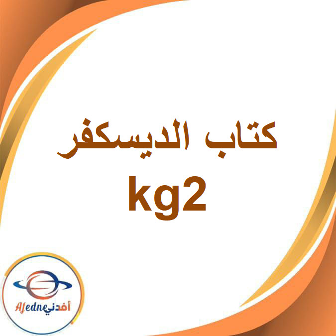 كتاب مادة الديسكفر kg2 الفصل الثاني 2026