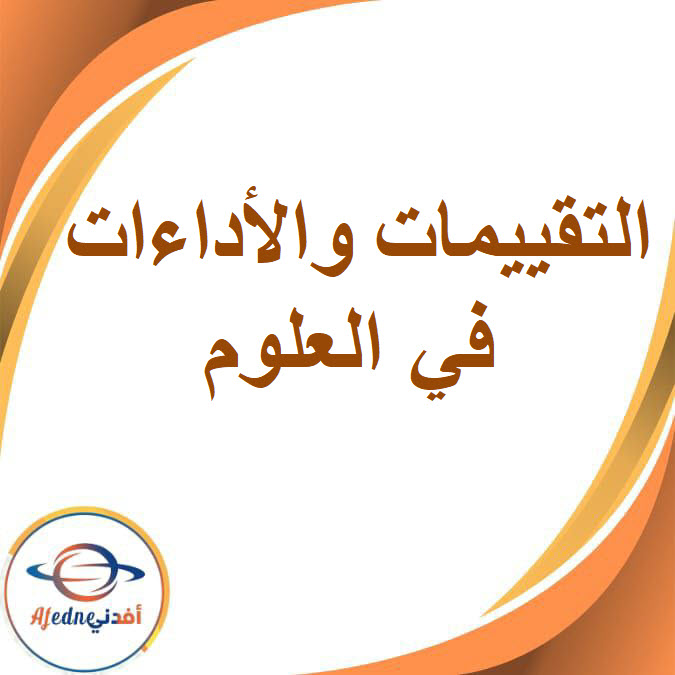 تقييمات وأداءات العلوم للصف الثالث الإعدادي بالفصل الدراسي الأول