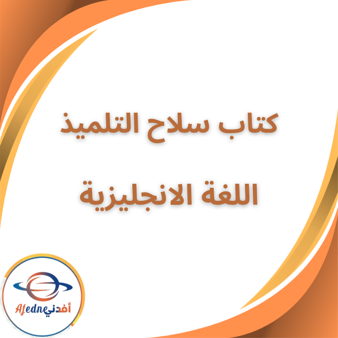 سلاح التلميذ في الانجليزية الثالث الابتدائي الفصل الأول 2026 سلاح التلميذ في الانجليزية الثالث الابتدائي الفصل الأول 2026