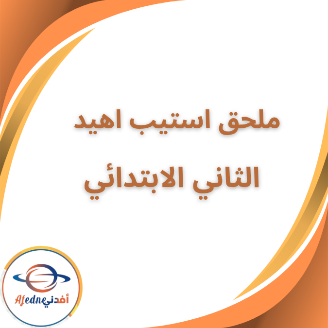 ملحق استيب اهيد كونكت بلاس الثاني الابتدائي الفصل الاول 2026