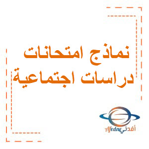 نماذج امتحانات دراسات اجتماعية الصف الخامس