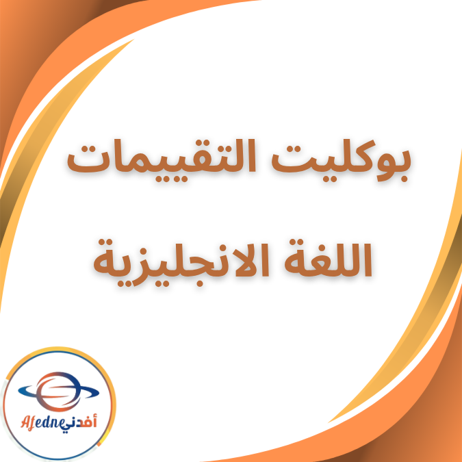 بوكليت تقييمات الانجليزية الثاني الابتدائي الفصل الاول 2026 بوكليت تقييمات الانجليزية الثاني الابتدائي الفصل الاول 2026