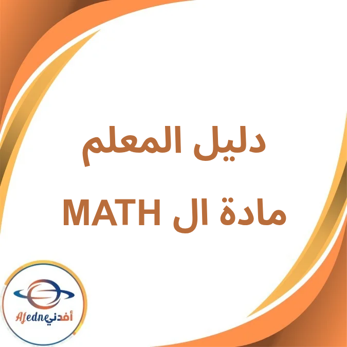 دليل المعلم مادة الماث الأول الإبتدائي فصل أول لعام 2026 دليل المعلم مادة الماث الأول الإبتدائي فصل أول لعام 2026