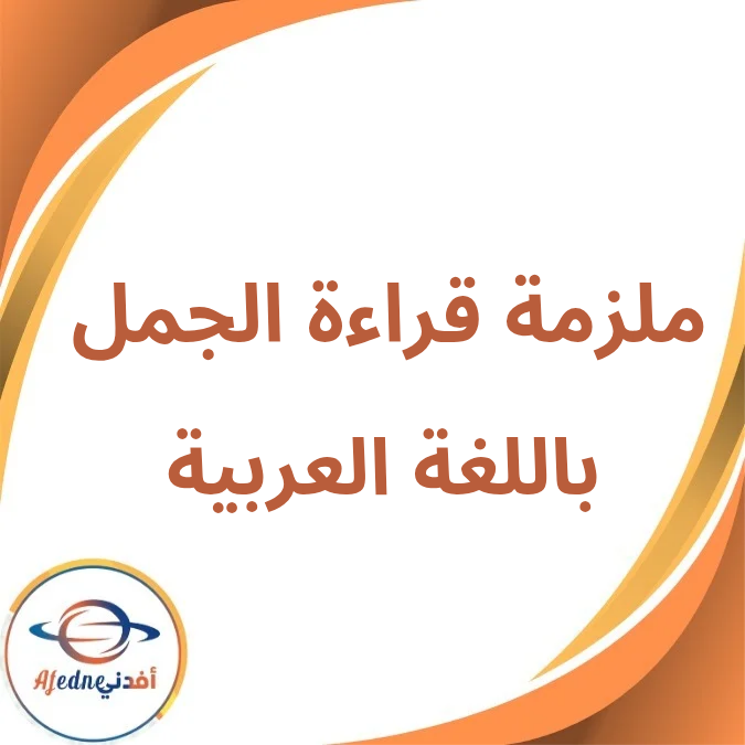 ملزمة مساعدة في قراءة الجمل باللغة العربية للصفوف الأولى 2026 ملزمة مساعدة في قراءة الجمل باللغة العربية للصفوف الأولى 2026