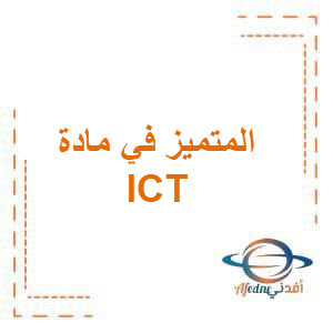 ملزمة المتميز ICT