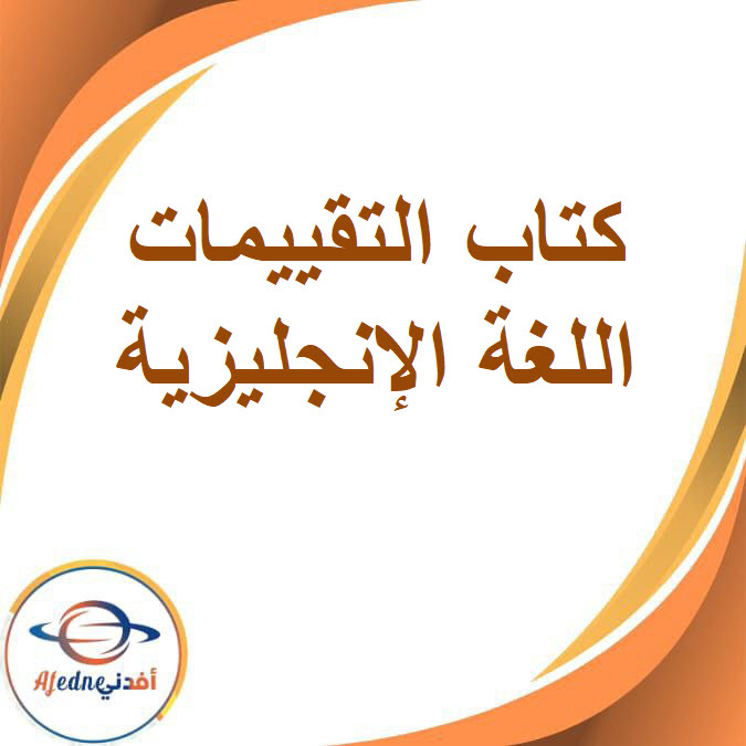 كتاب التقييمات في اللغة الإنجليزية للصف السادس الابتدائى الفصل الدراسي الثاني